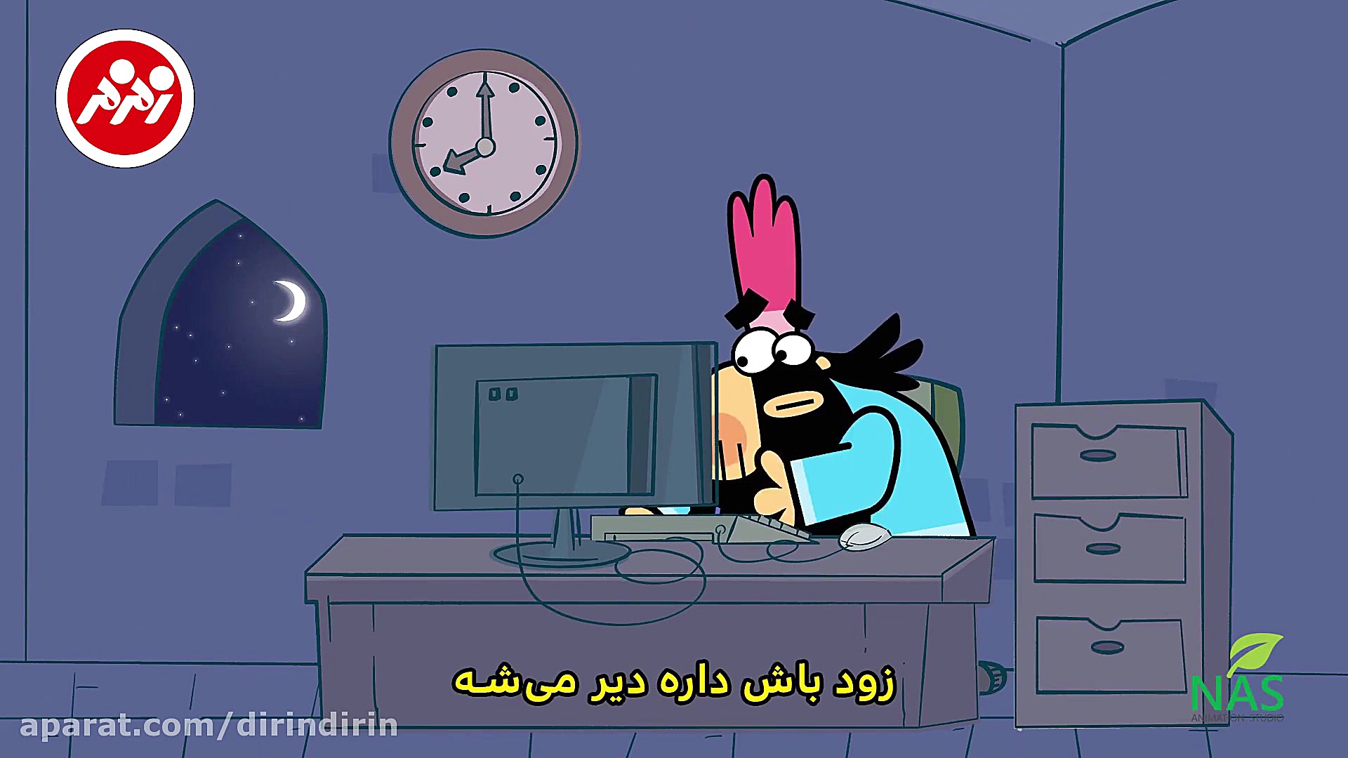 دیرین دیرین  ساعت 9