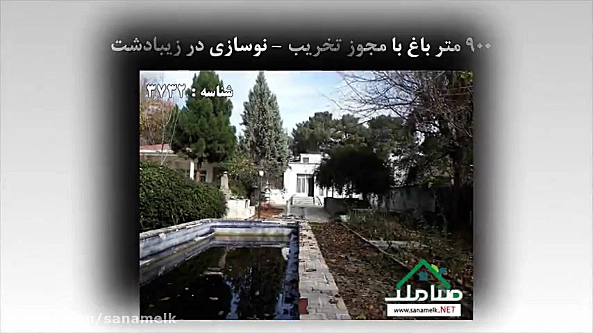 فروش 900 متر باغ با مجوز تخریب...