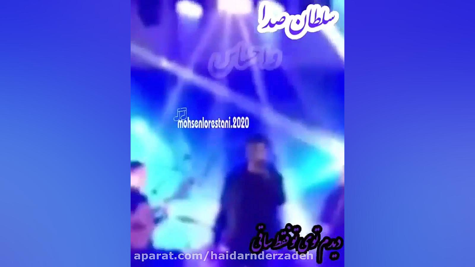 آهنگ زیبا محسن لرستانی