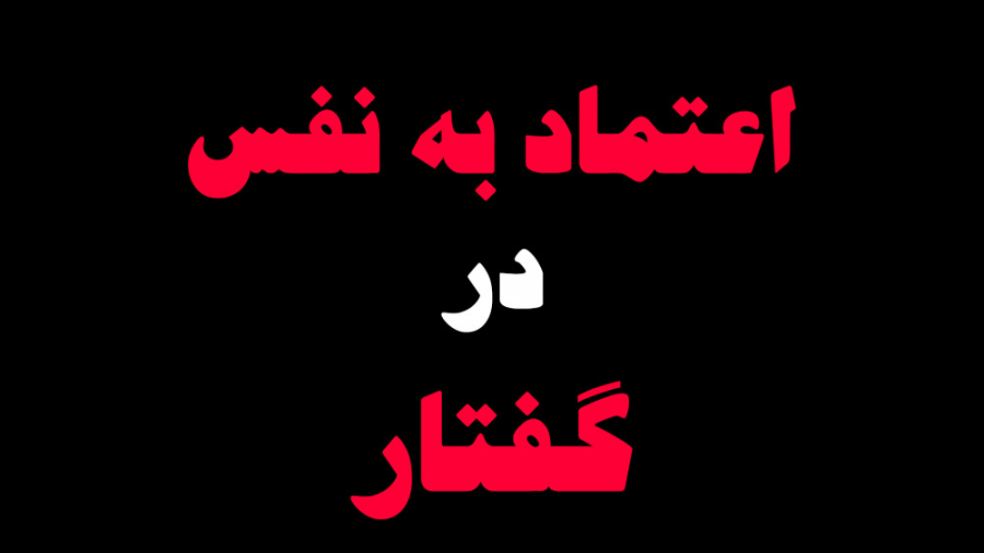 اعتماد به نفس در گفتار