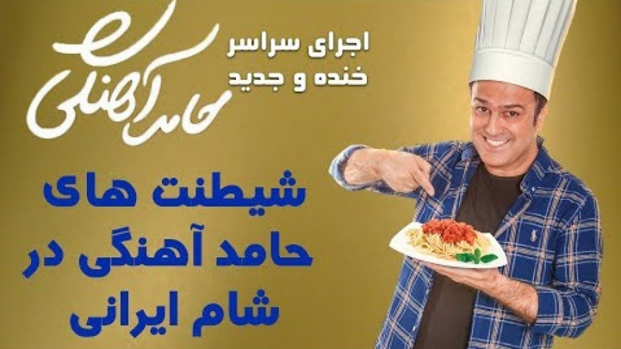 حامد آهنگی  شیطنت های حامد آهن...