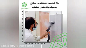 ضدعفونی سطوح با دستگاه بخارشوی...