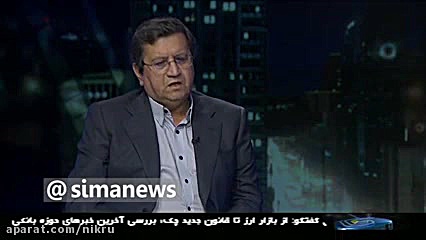 رئیس کل بانک مرکزی: سعی می‌کنی...