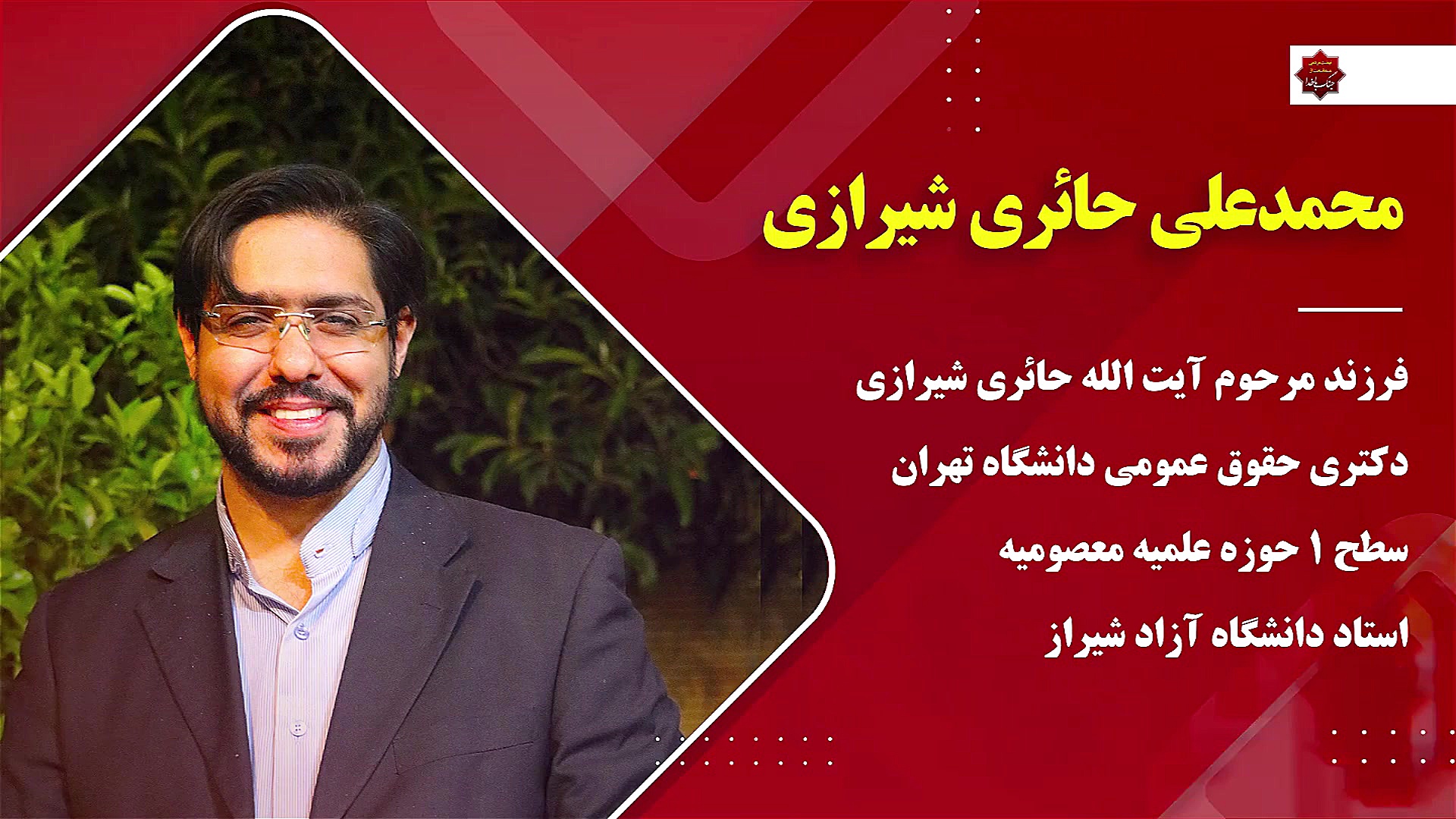 بیوگرافی محمدعلی حائری شیرازی