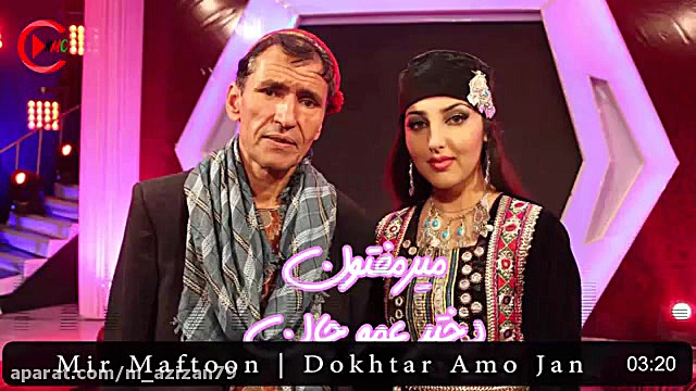 دانلود آهنگ دختر عمو جان افغان...