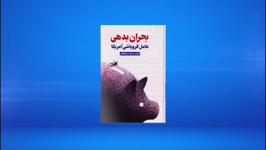 کناب بحران بدهی