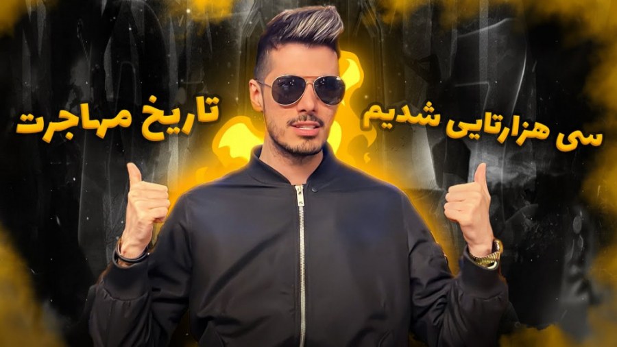 تاریخ مهاجرت ... کامنتا به 30...