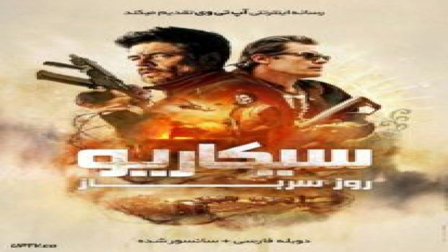 فیلم سینمایی سیکاریو ۲روز سربا...