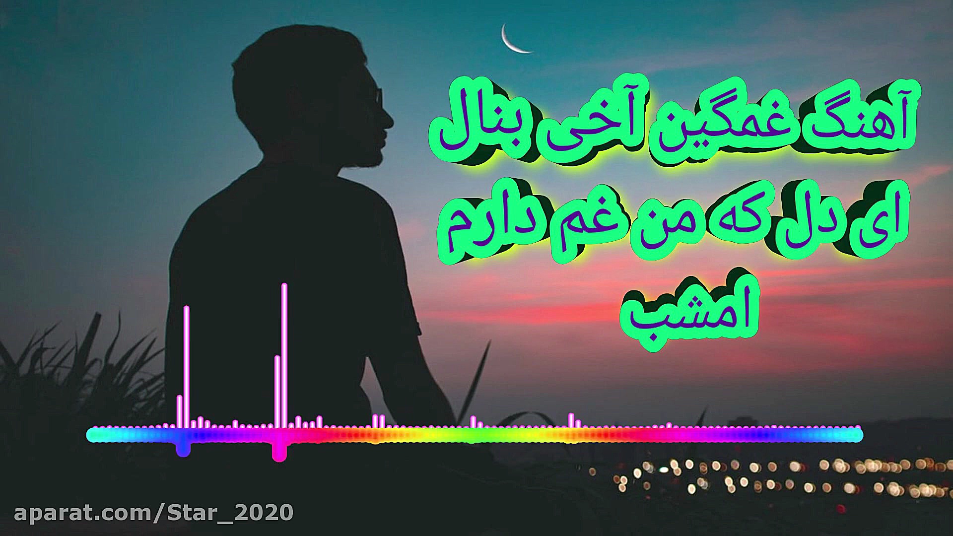 علی رزاقی  آهن غمگین آخی بنال...