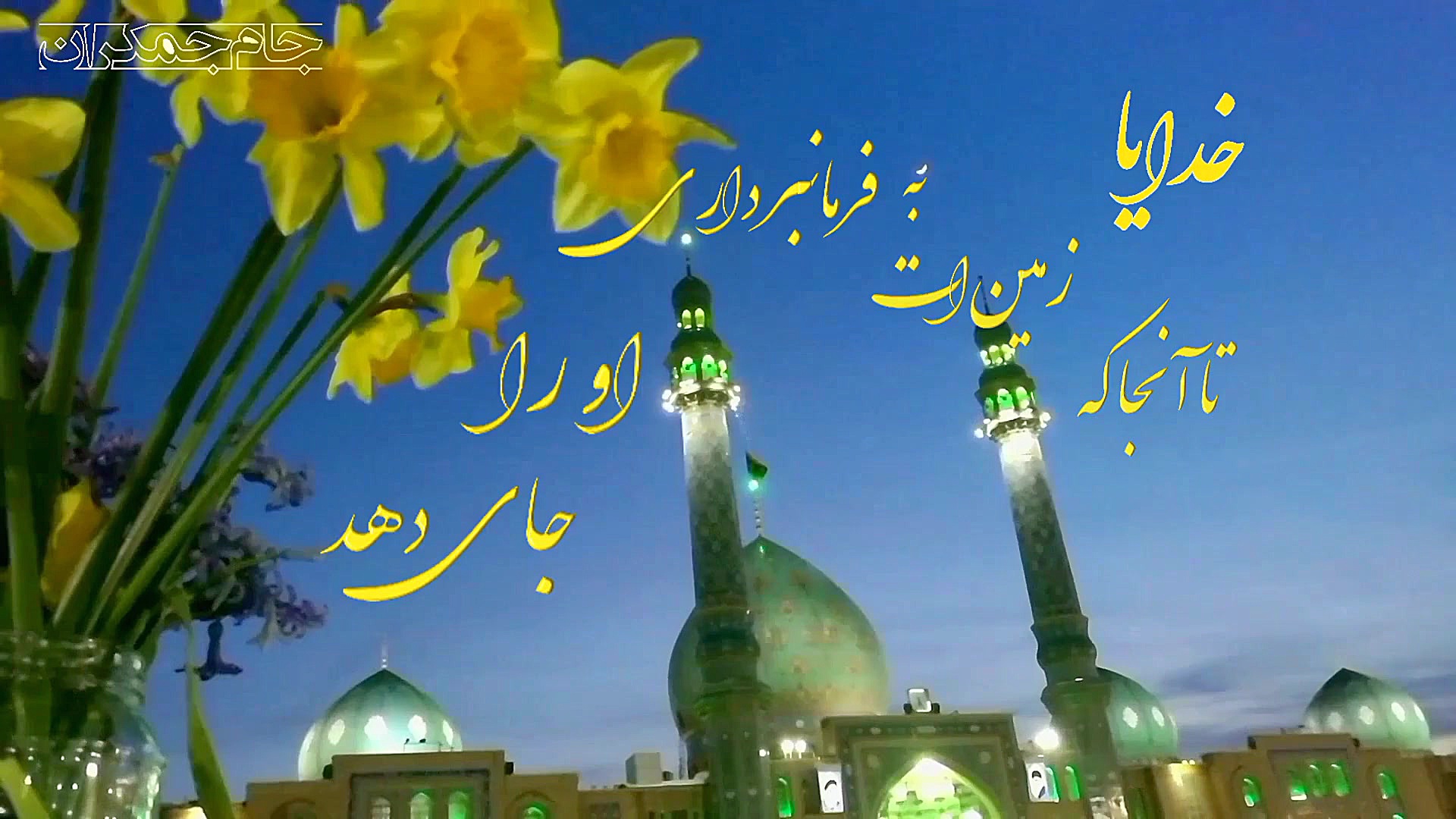 کلیپ دعای فرج امام زمان عج