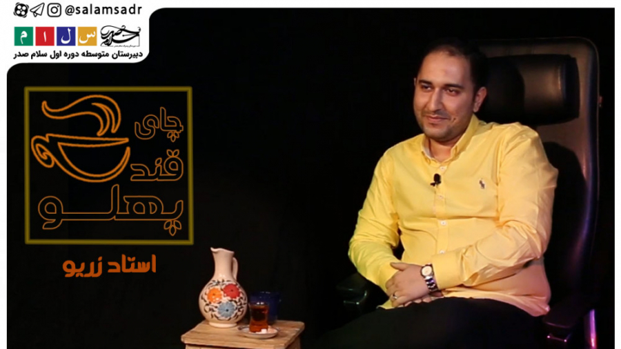 چای قندپهلو  قسمت سوم  استاد ز...