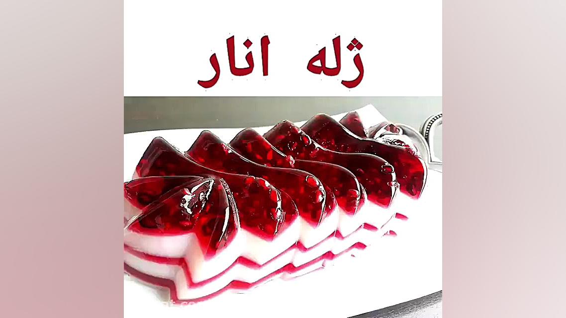آموزش ژله انار خوشمزه  برای شب...