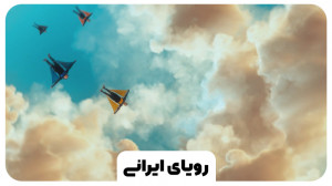 نماهنگ «رویای ایرانی&raq...