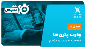 آموزش تحلیل تکنیکال ده دقیقه ت...