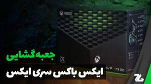 جعبه گشایی ایکس باکس سری ایکس...