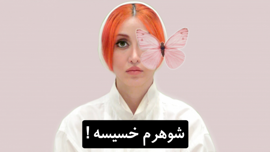 شوهرم خسیسه