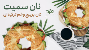 طرز تهیه نان سیمیت