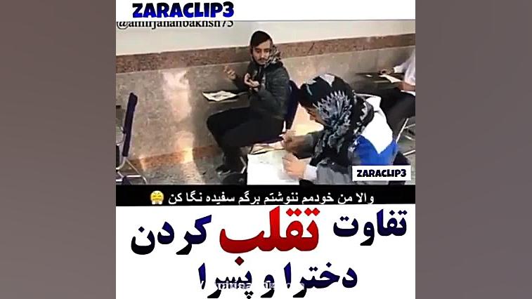 تفاوت تقلب پسر ها و دختر ها