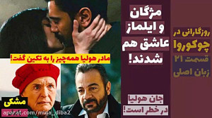 روزگارانی در چوکوروا: مژگان و...