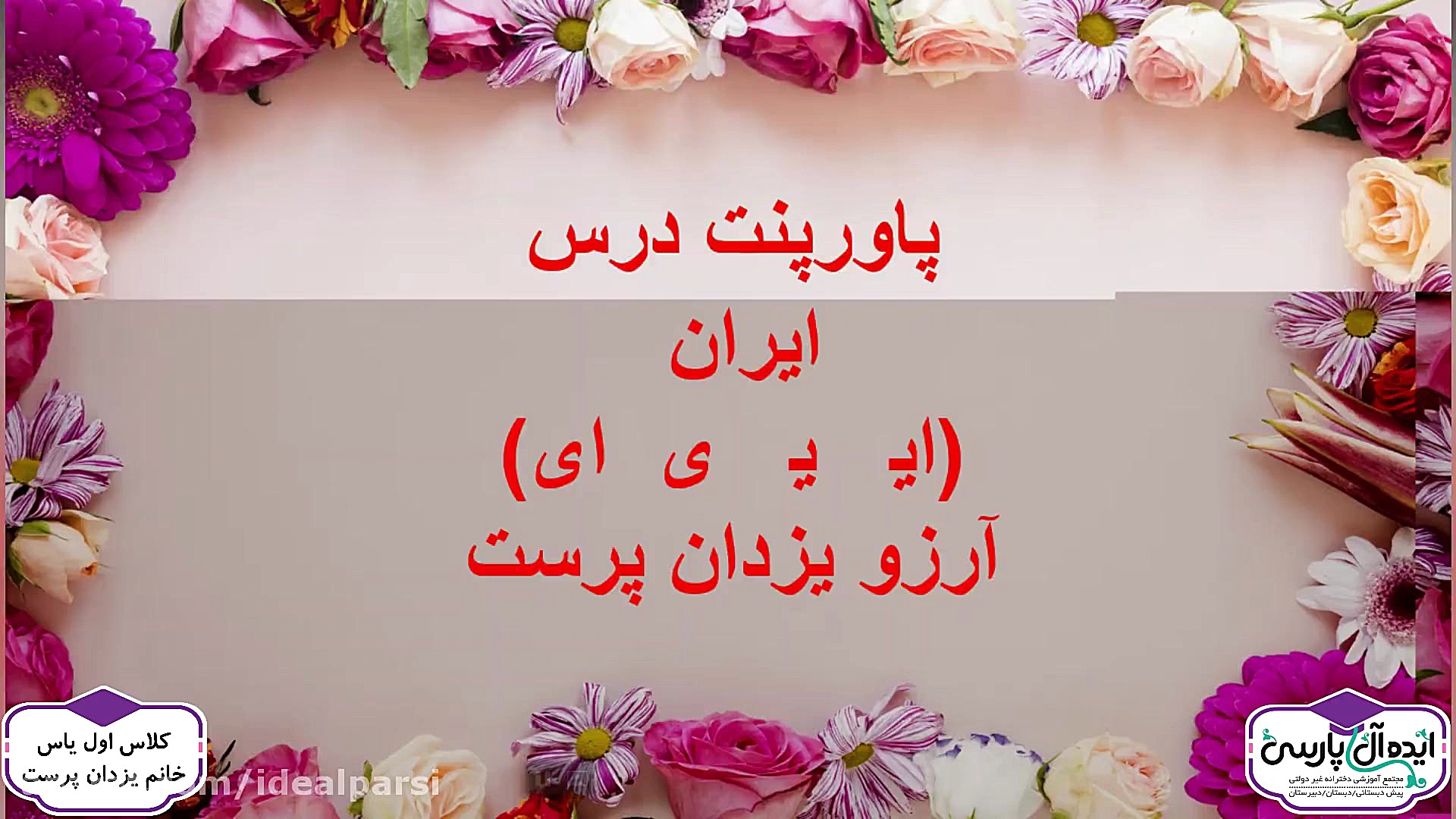 تدریس کتاب فارسی  صدای ای (کلا...