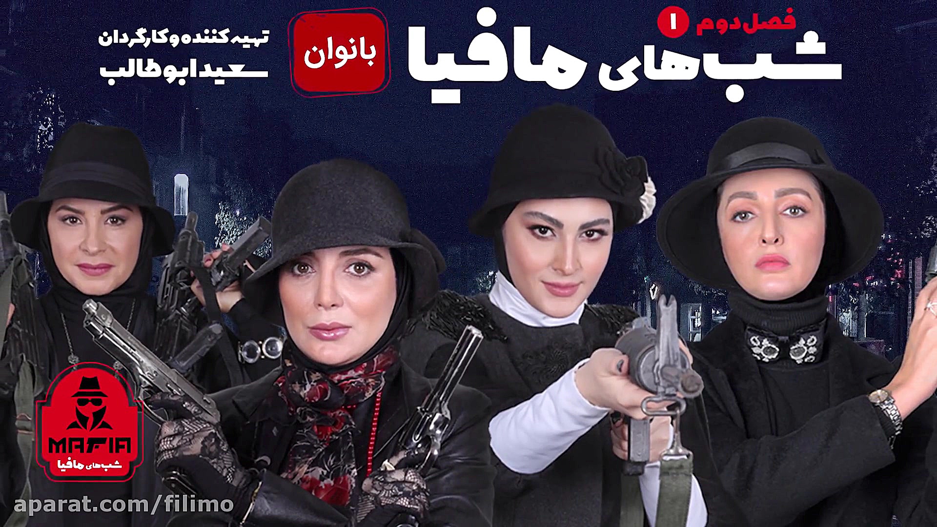 رئالیتی شو شبهای مافیا