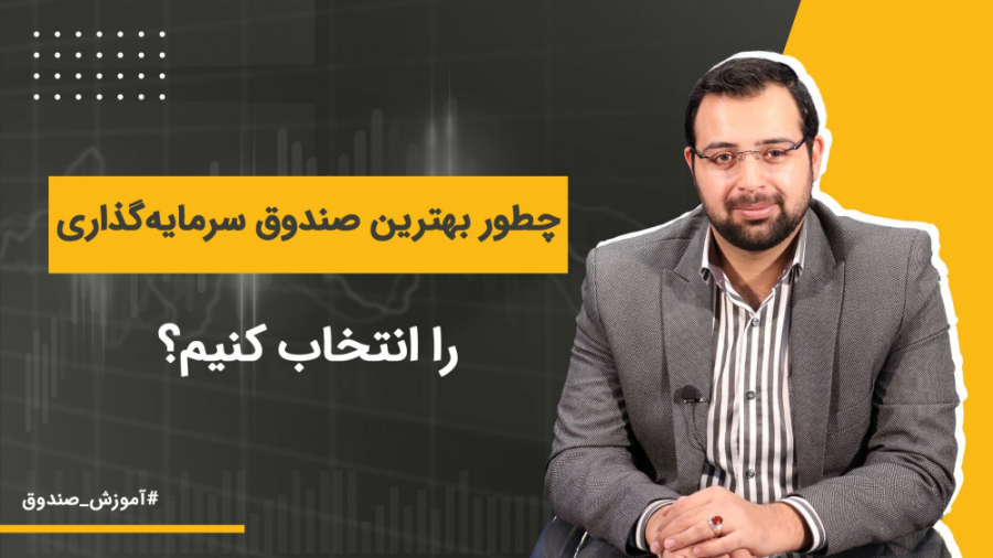 با صندوق پالایشی یکم چیکار کنم...