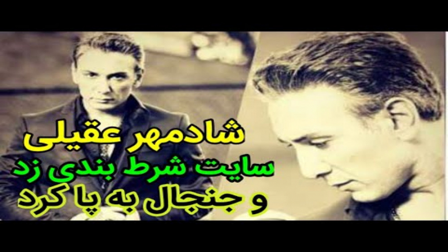 جنجال ورود شادمهر عقیلی به سای...