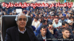 اولین مصاحبه با مالکان هفت تپه...