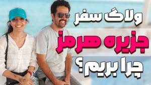سفر تابستانی به گنبد سرخ خلیج...