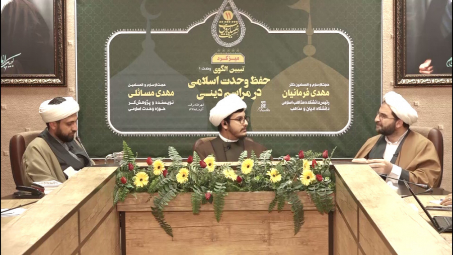 الگوی حفظ وحدت در مراسمات دینی...