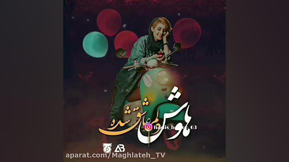 کلیپ عاشقانه و مـن برای زندگی...