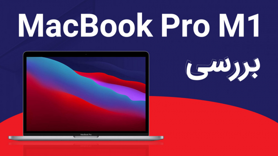 بررسی مک‌بوک پرو M1؛ تولدی دوب...