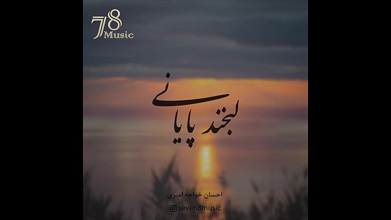 لبخند پایانی با صدای احسان خوا...