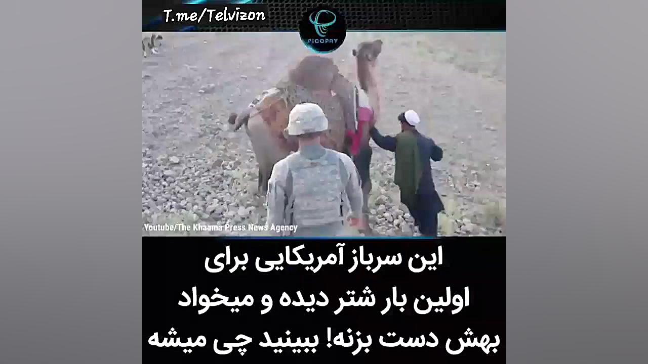 وقتی سرباز آمریکایی برای اولین...