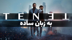 تنت به زبان ساده  داستان آخرین...