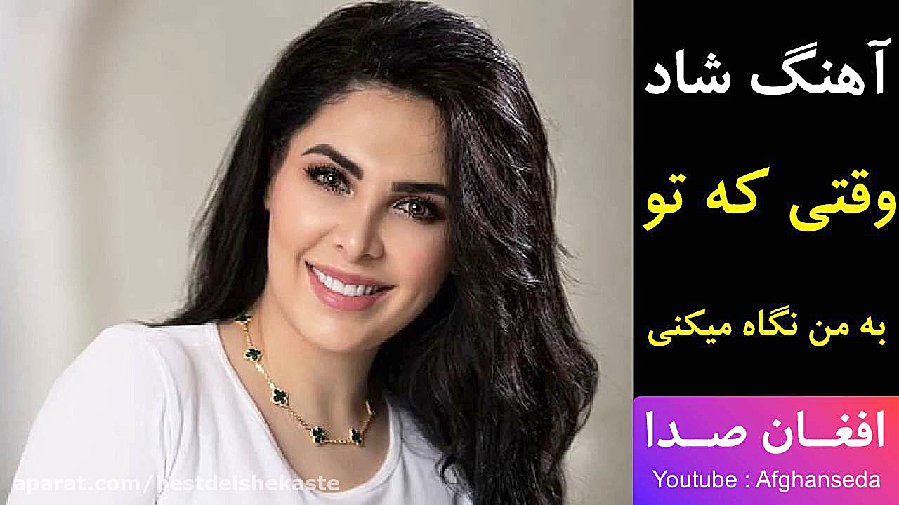 آهنگ افغانی شاد وقتی که تو به...