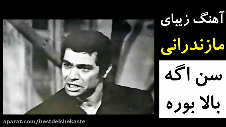 آهنگ مازندرانی سن اگه بالا بور...