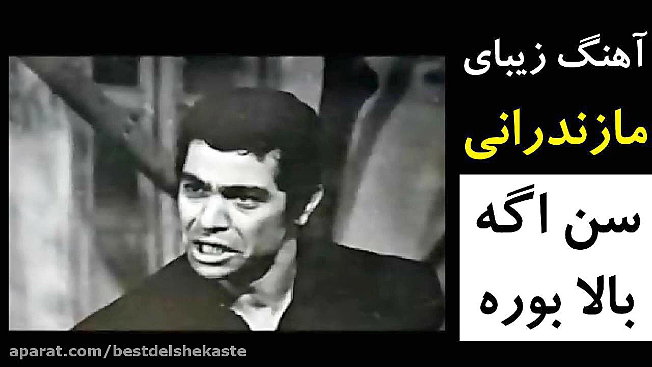 آهنگ مازندرانی سن اگه بالا بور...