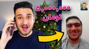 به سابسکرایبرهام زنگ زدم و پول...