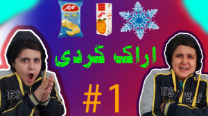 گردش در اراک (ولاگ) پارت 1