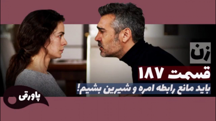 سریال زن قسمت ۱۸۷