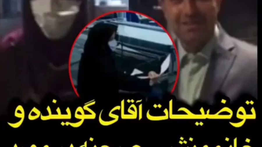 توضیحات آقای گوینده و خانم منش...