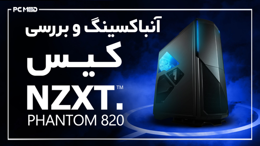 آنباکسینگ و بررسی کیس NZXT Pha...