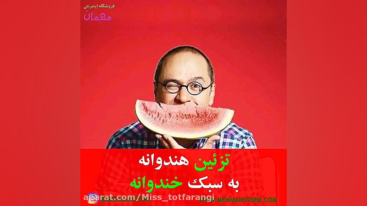 تزیین هندوانه شب یلدا  شب یلدا...