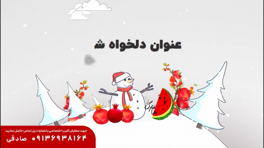 کلیپ تبریک شب یلدا اختصاصی