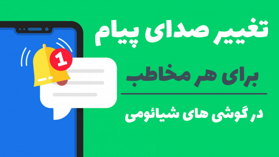 آموزش تغییر صدای پیامک برای هر...