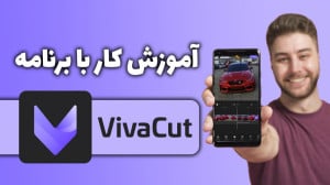 آموزش کار با برنامه ویوا کات ب...