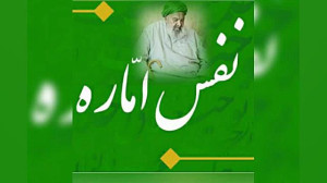 نفس اماره