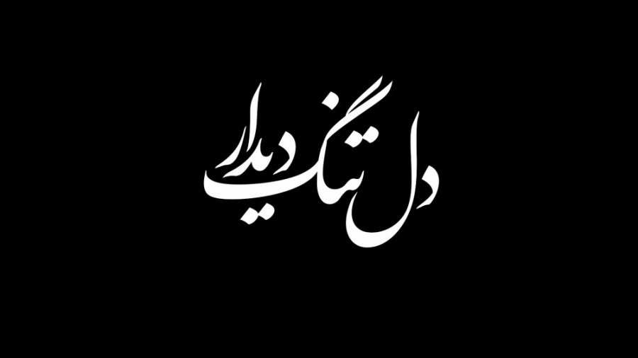 دل تنگ دیدار