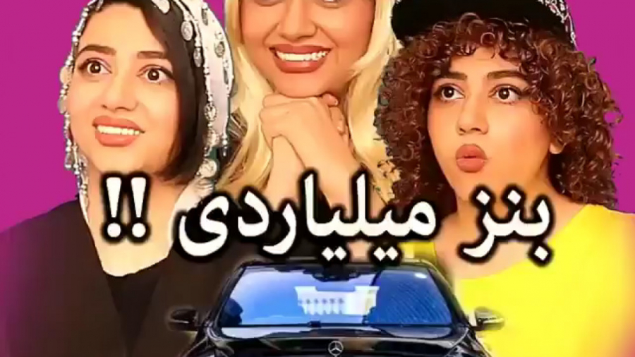 طنز های فوق العاده سرنا :: بنز...